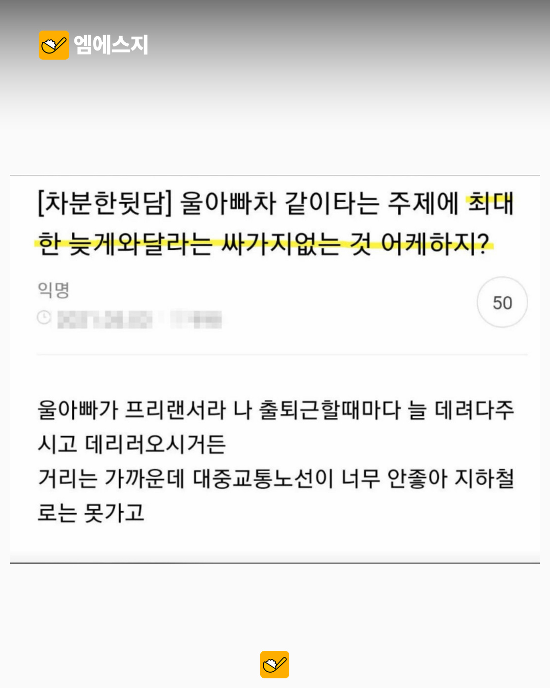 아버지 차 카풀하던 친구의 밤 10시 픽업 요구…온라인 사연 논쟁 관련 이미지 1