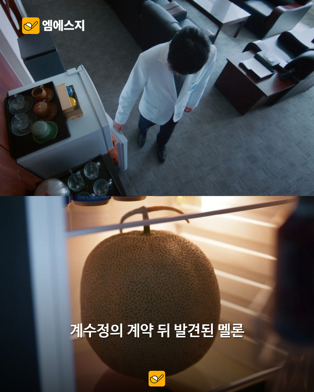 ‘닥터X’ 냉장고 속 멜론, 고액 청구서 암시일까…원작 떠올린 해석 관련 이미지 2