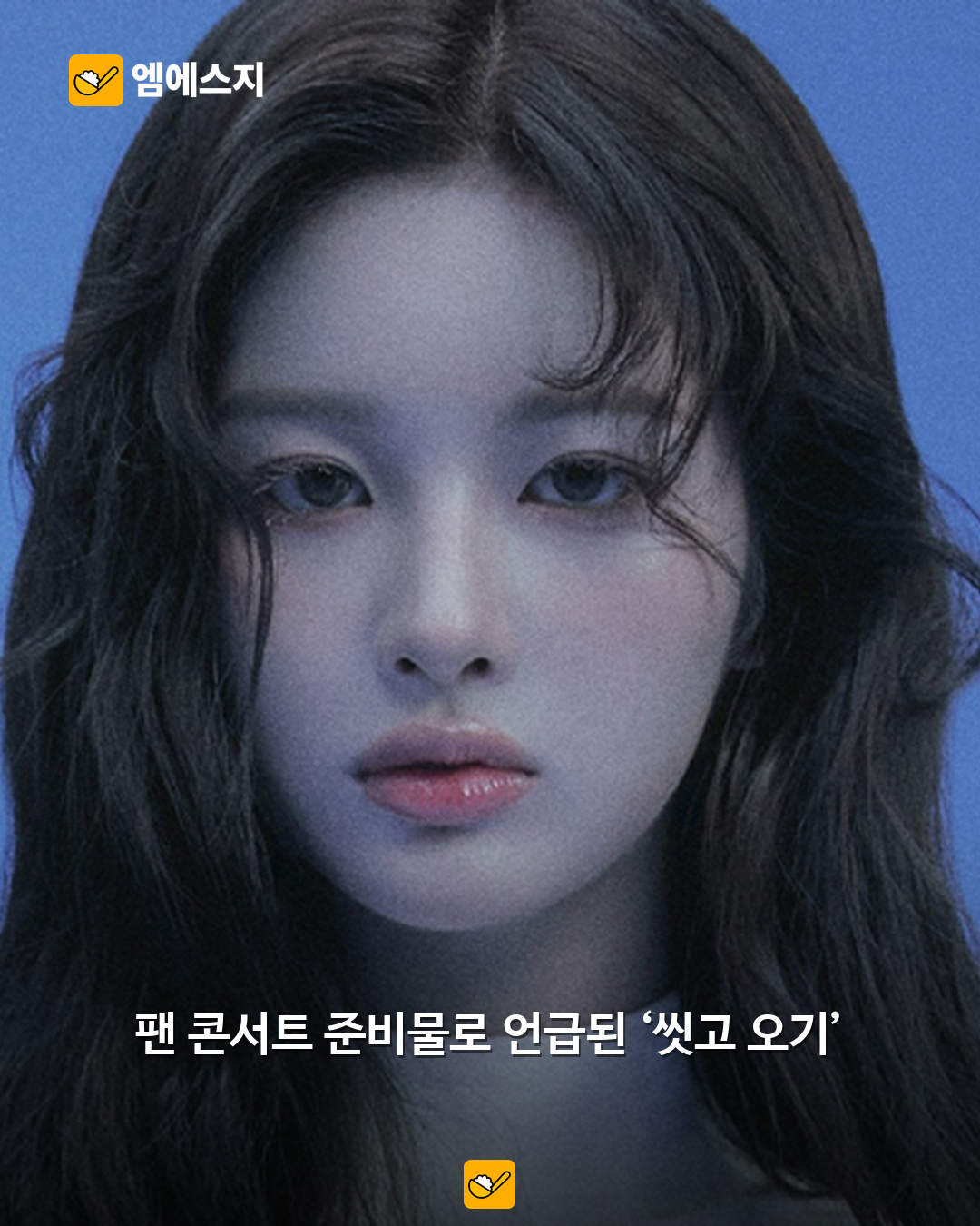 “향수 대신 씻어”…엔믹스 설윤의 팬 위생 당부에 관심 2 설윤 공식 콘셉트 자료사진