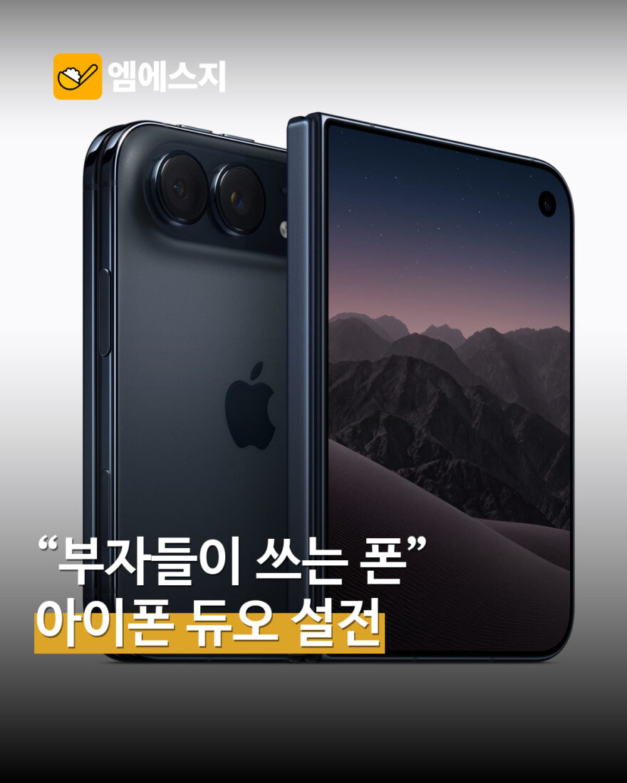 아이폰 듀오 공식 제품 이미지와 온라인 반응을 소개하는 MSG뉴스 표지