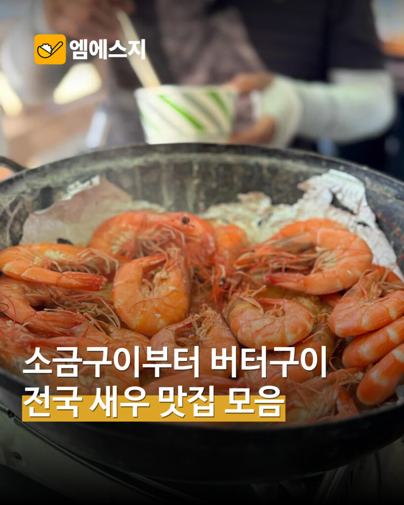강화 황금호 새우 소금구이 사진