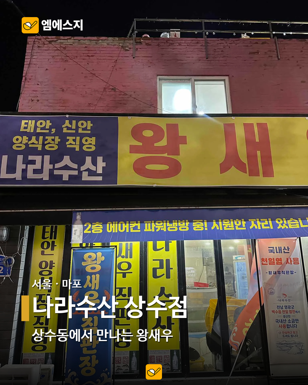 소금구이부터 버터구이까지…전국 새우 음식점 19곳 모음 2 나라수산 상수점 실제 사진