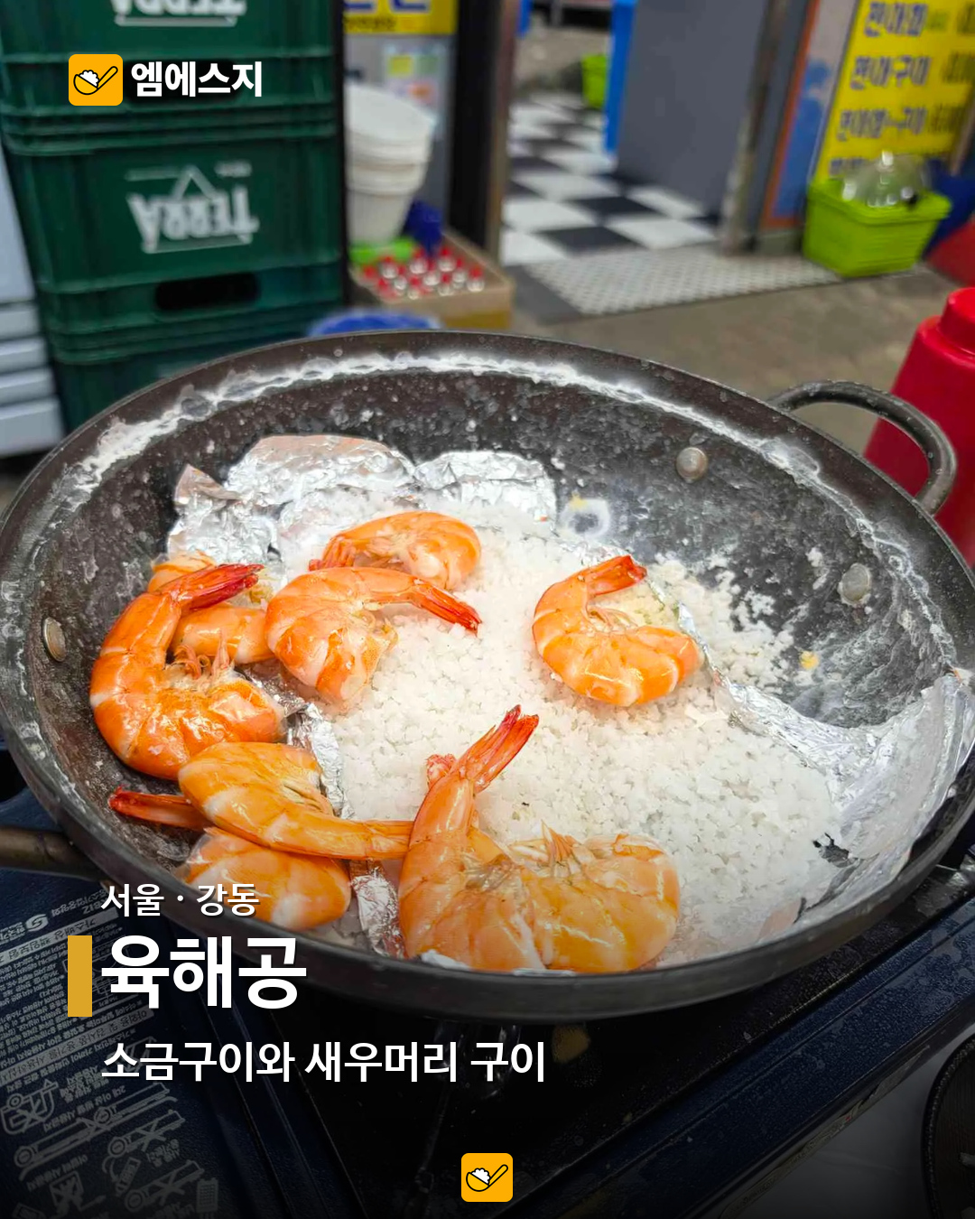 소금구이부터 버터구이까지…전국 새우 음식점 19곳 모음 3 육해공 실제 사진