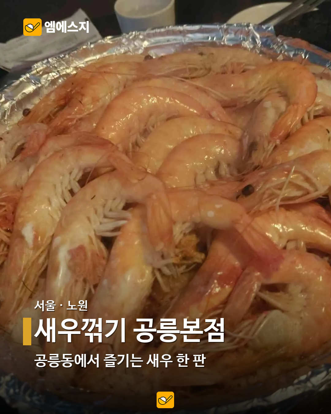 소금구이부터 버터구이까지…전국 새우 음식점 19곳 모음 5 새우꺾기 공릉본점 실제 사진