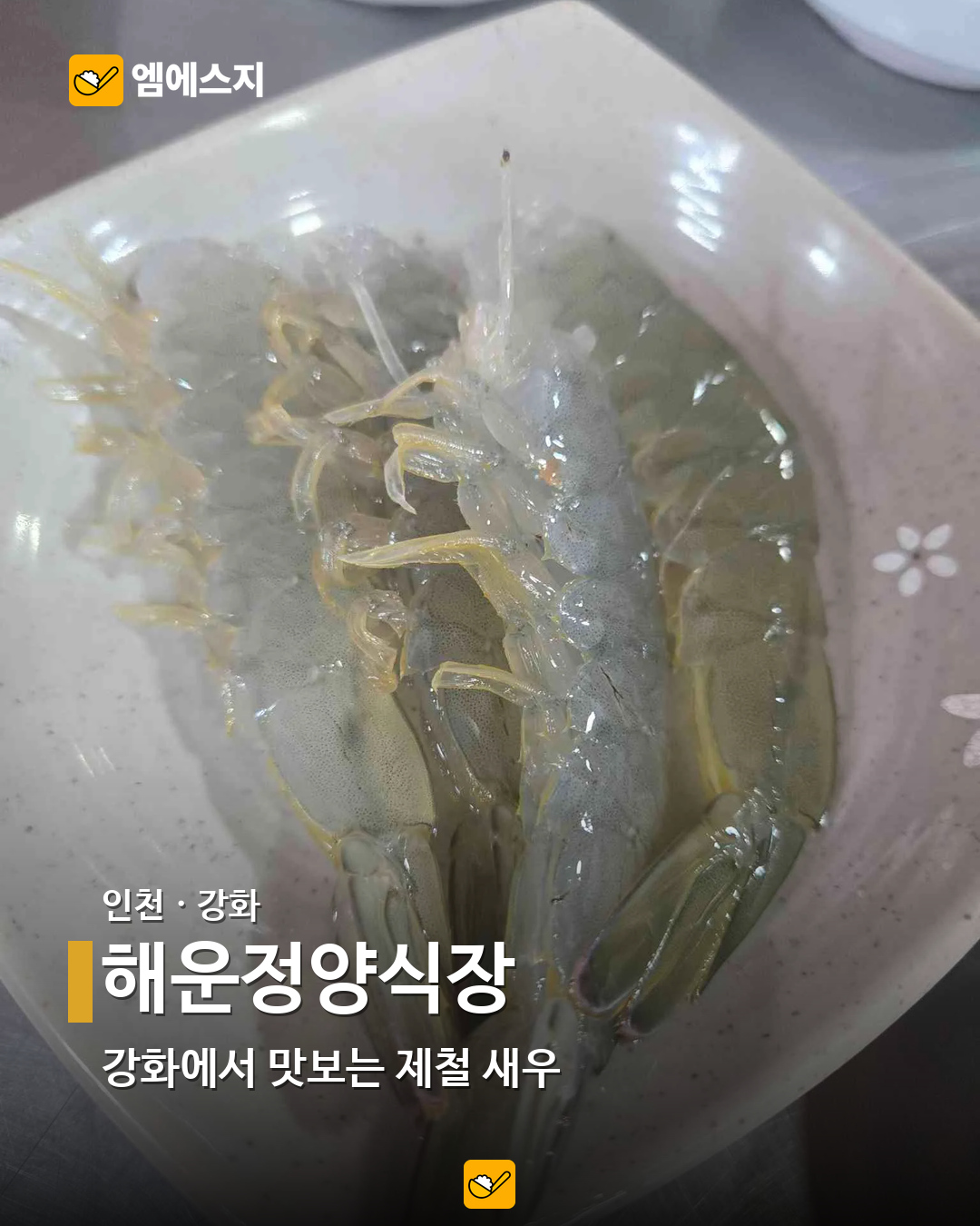 소금구이부터 버터구이까지…전국 새우 음식점 19곳 모음 6 해운정양식장 실제 사진