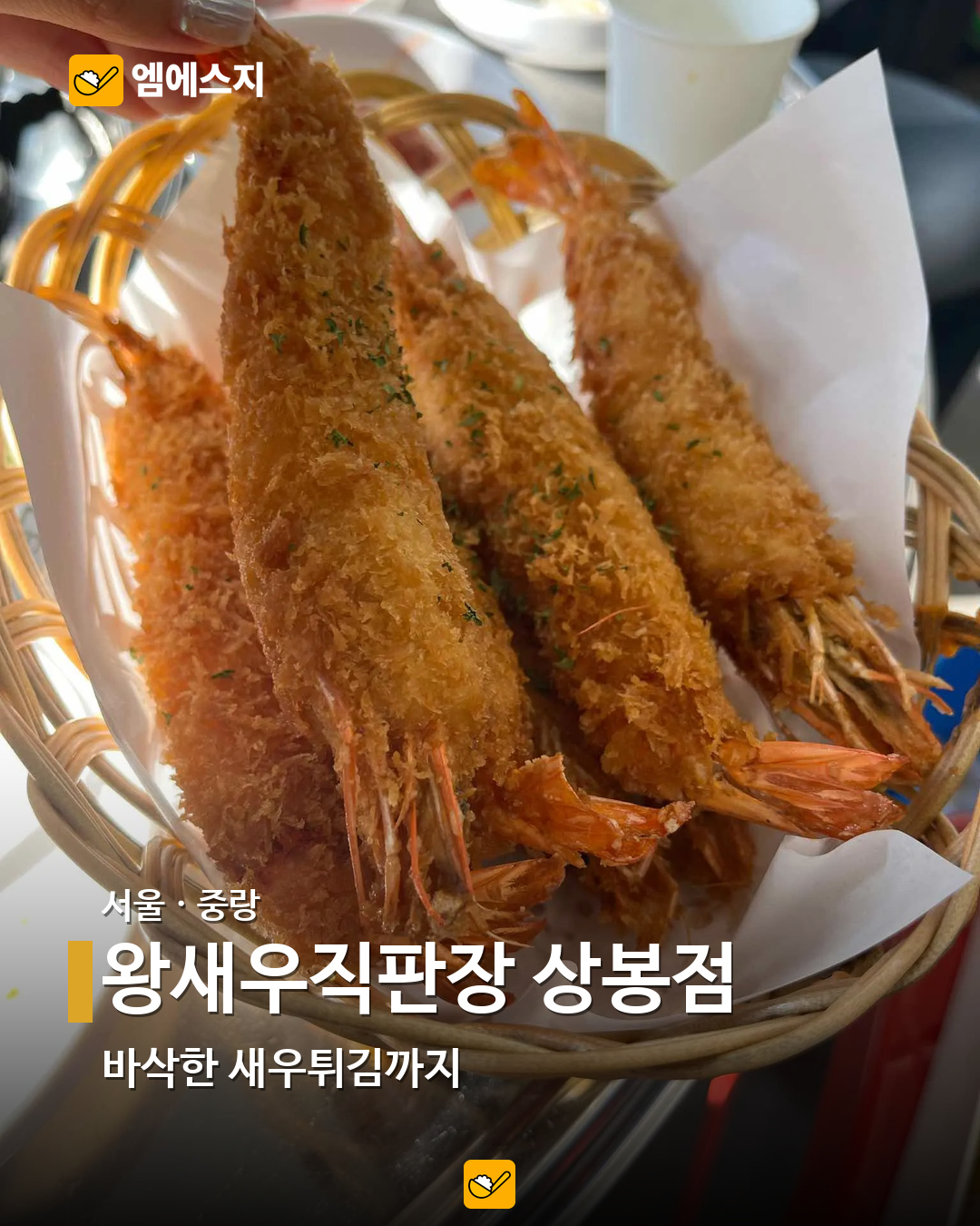 소금구이부터 버터구이까지…전국 새우 음식점 19곳 모음 8 왕새우직판장 상봉점 실제 사진