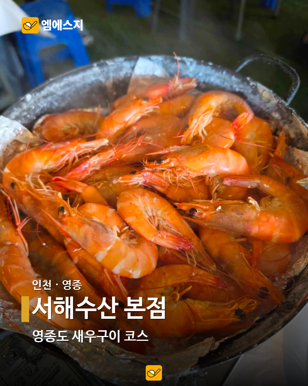 소금구이부터 버터구이까지…전국 새우 음식점 19곳 모음 12 서해수산 본점 실제 사진