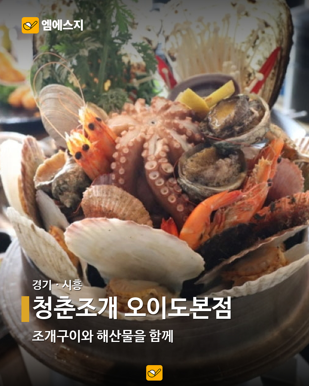 소금구이부터 버터구이까지…전국 새우 음식점 19곳 모음 13 청춘조개 오이도본점 실제 사진