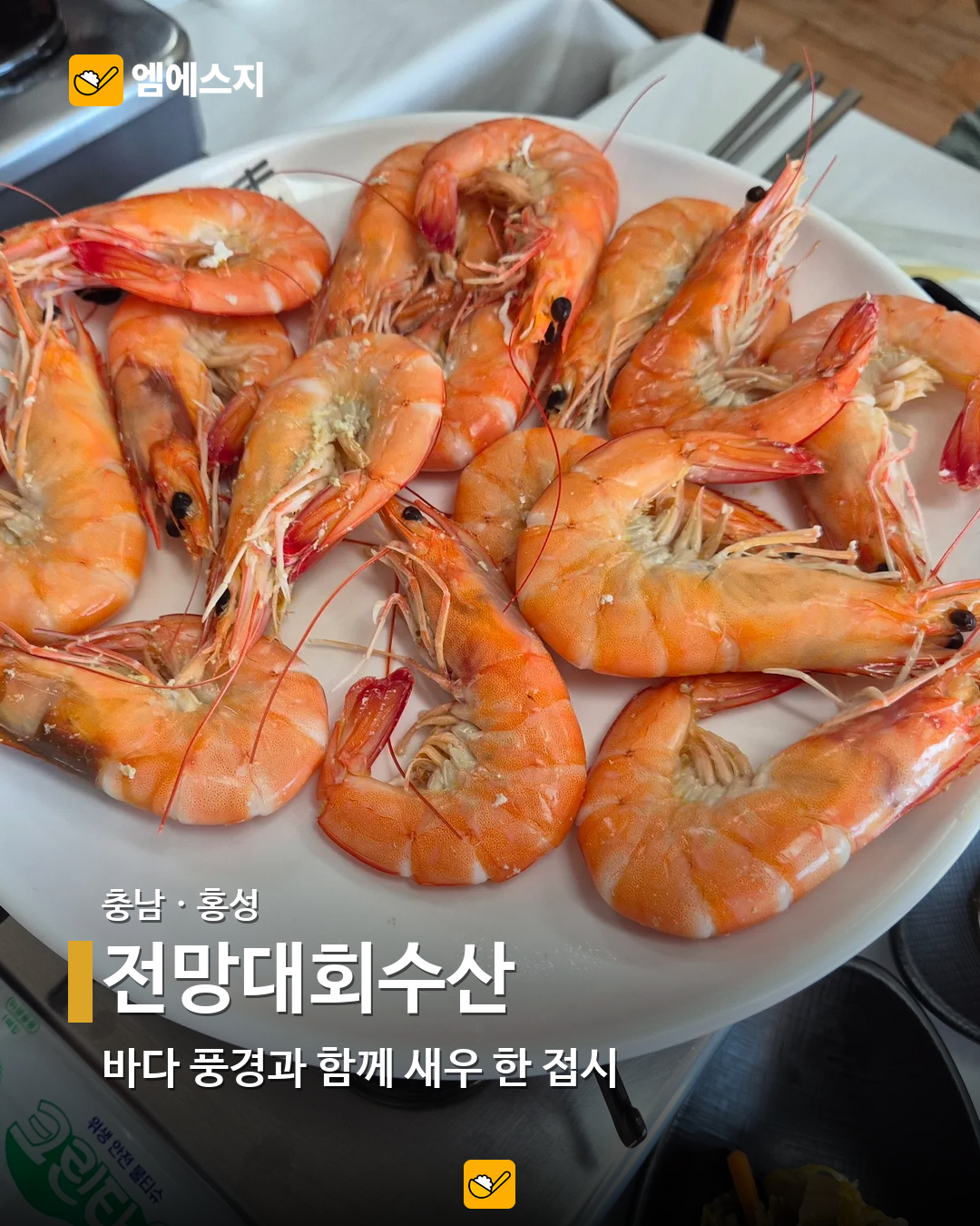 소금구이부터 버터구이까지…전국 새우 음식점 19곳 모음 15 전망대회수산 실제 사진