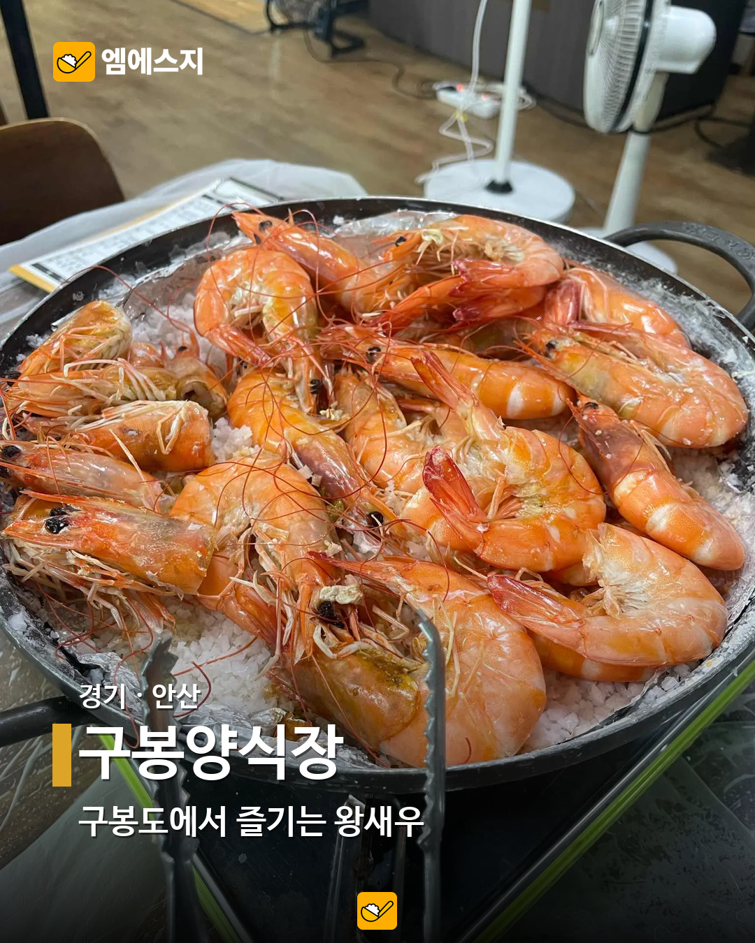 소금구이부터 버터구이까지…전국 새우 음식점 19곳 모음 16 구봉양식장 실제 사진