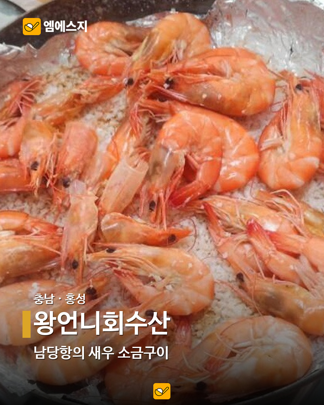 소금구이부터 버터구이까지…전국 새우 음식점 19곳 모음 17 왕언니회수산 실제 사진
