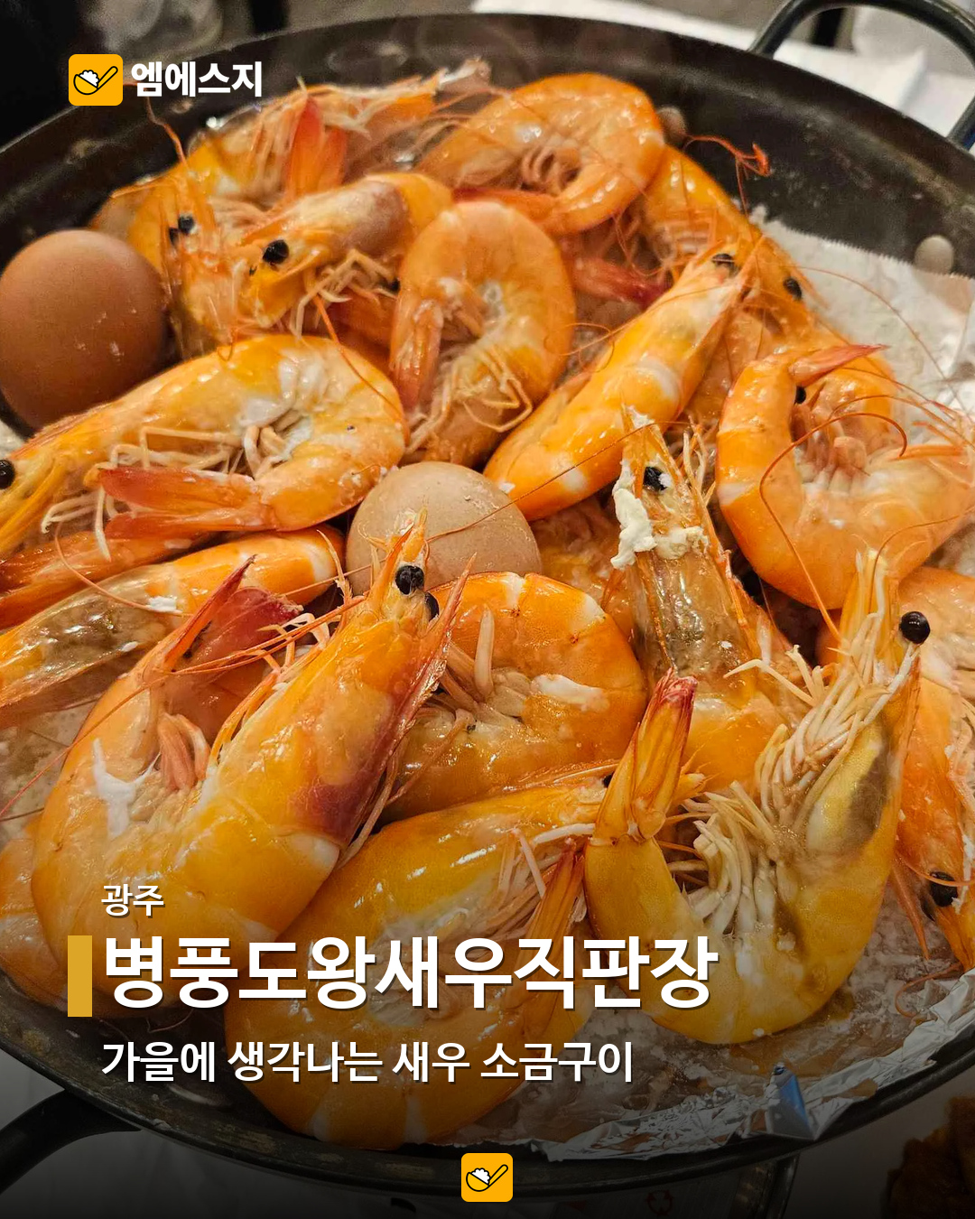 소금구이부터 버터구이까지…전국 새우 음식점 19곳 모음 19 병풍도왕새우직판장 실제 사진