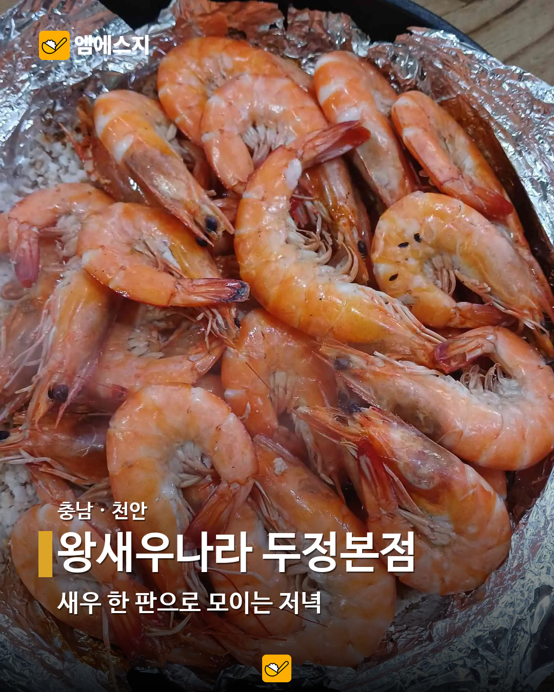 소금구이부터 버터구이까지…전국 새우 음식점 19곳 모음 20 왕새우나라 두정본점 실제 사진