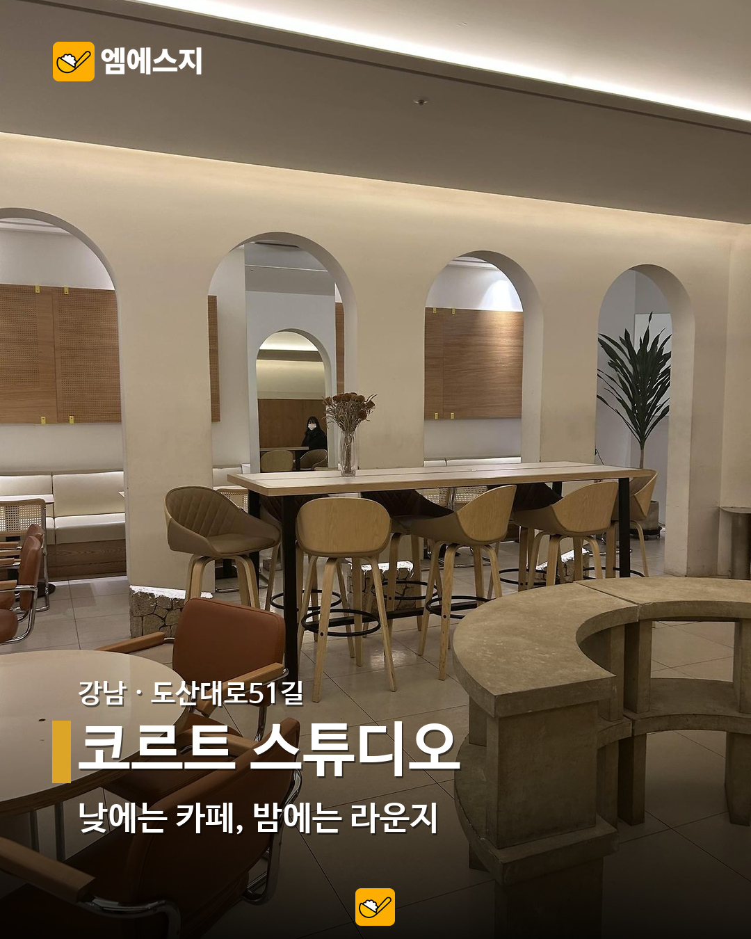 같은 도산대로51길 코르트 스튜디오의 2023년 실내 자료사진. 비버 방문 당일 사진이 아님