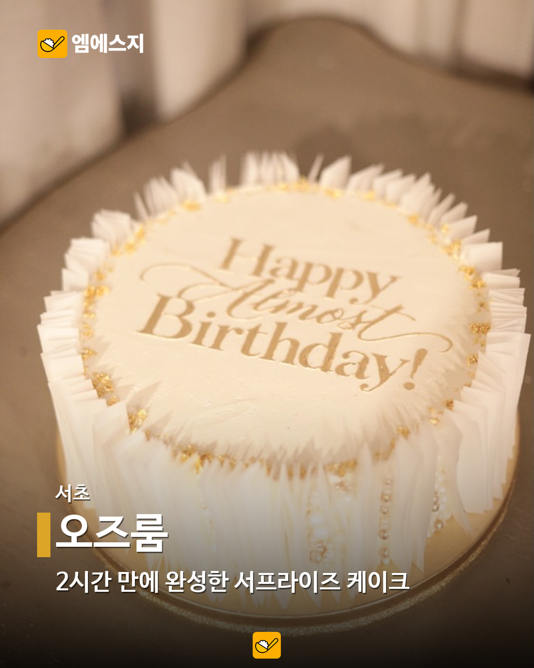 오즈룸이 실제로 제작한 헤일리 비버 생일 케이크