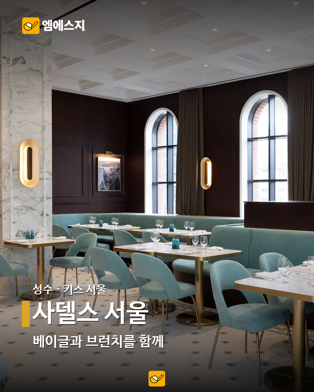 사델스 서울 실제 사진