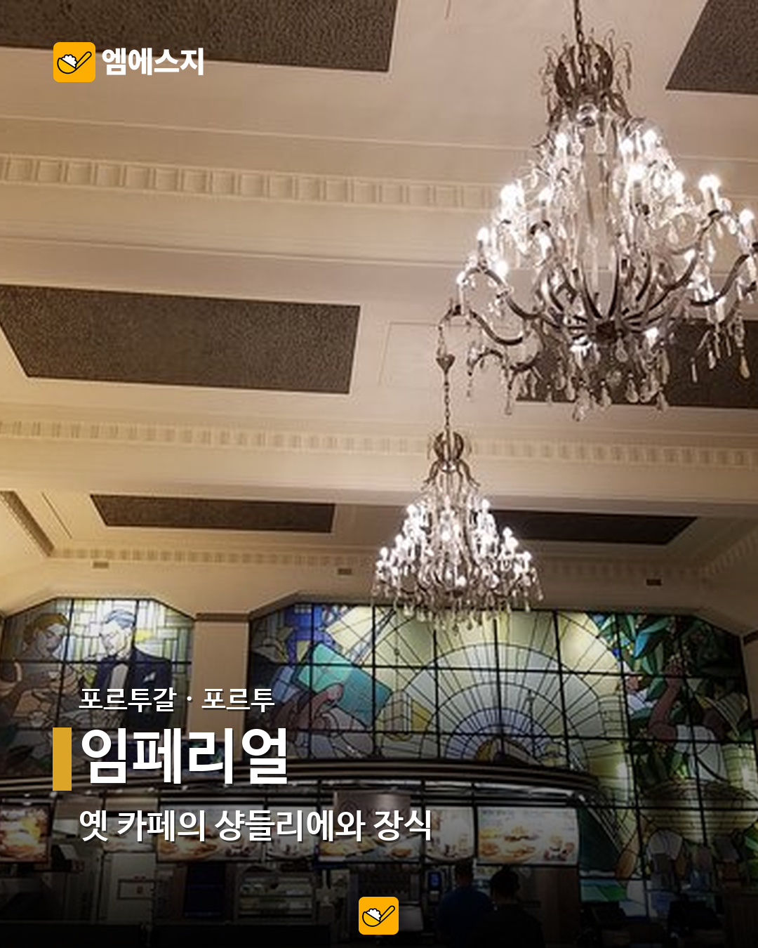 임페리얼 실제 사진