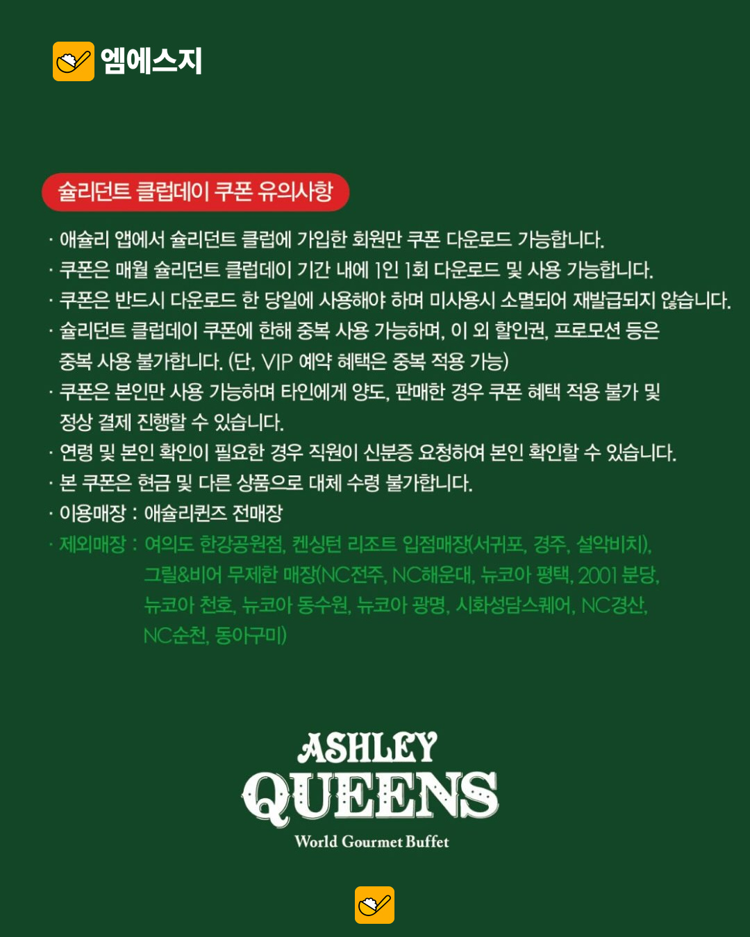 슐리던트 클럽 공식 제외 매장·연령 인증 유의사항