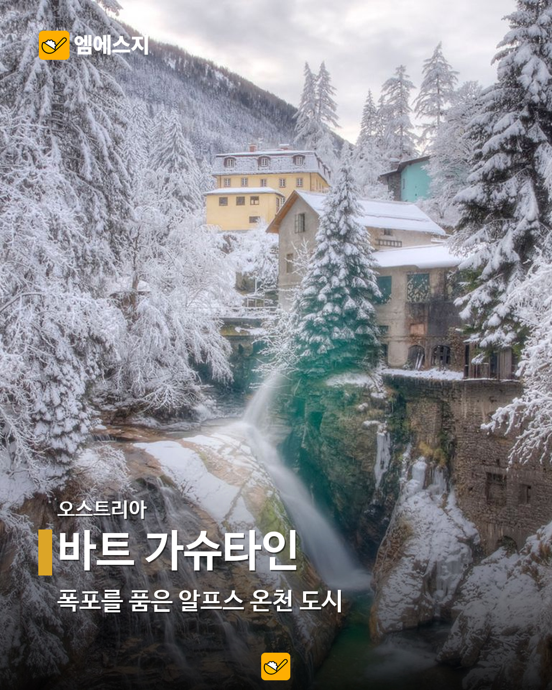 바트 가슈타인 실제 사진