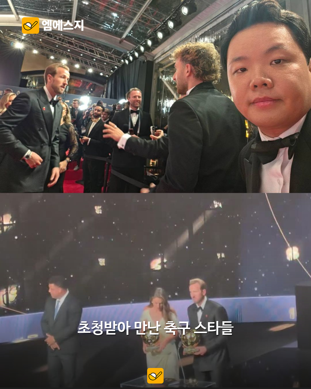 곽튜브 옆에 호나우두…발롱도르 현장에서 남긴 축구 스타들과의 셀카 3 곽튜브가 촬영한 해리 케인과 발롱도르 시상식 장면