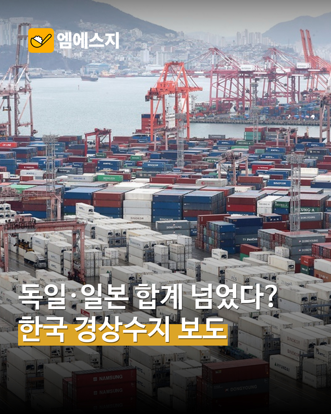 한국의 경상수지 보도와 함께 소개하는 항만 자료사진