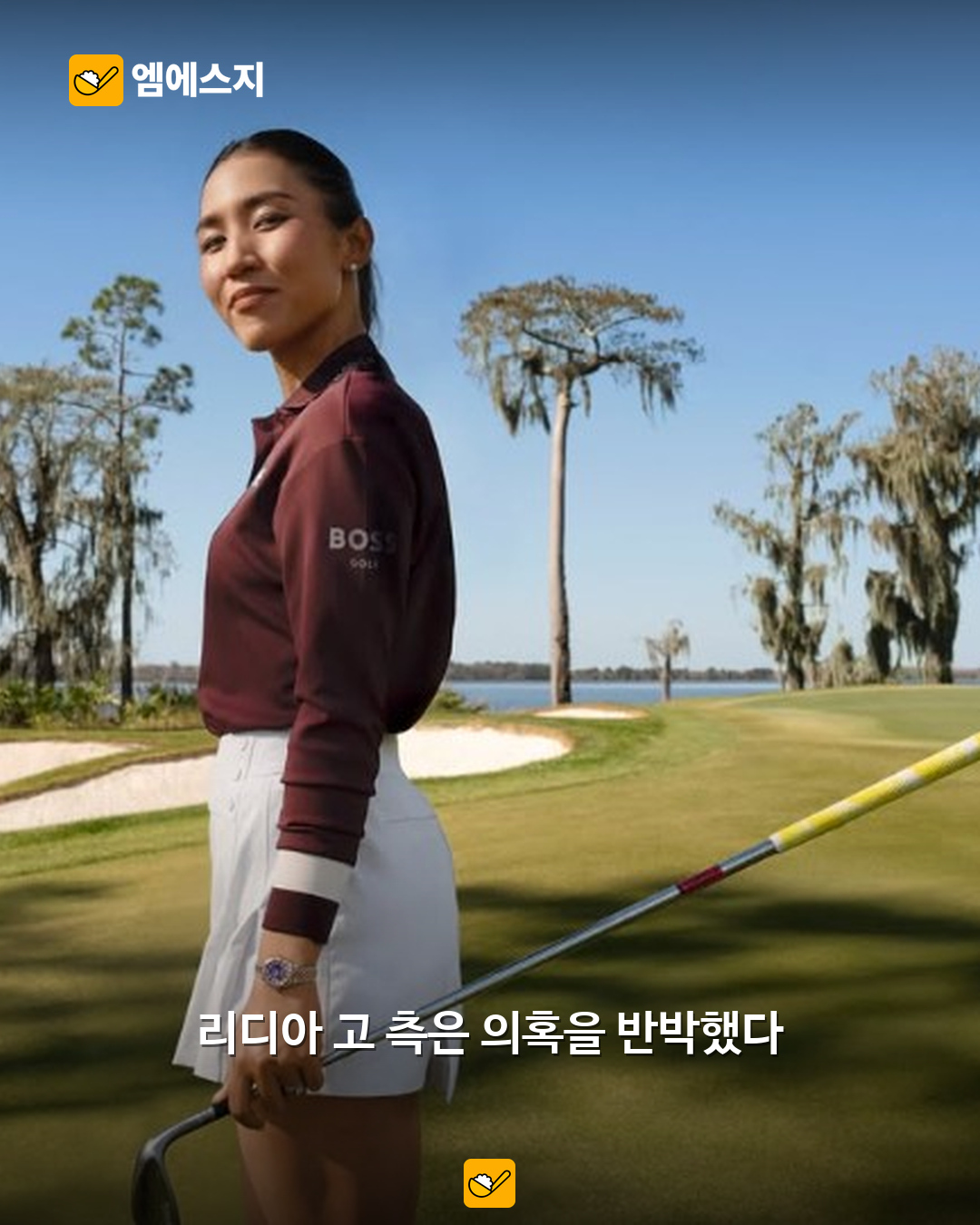 리디아 고 의혹 부인 뒤 사진 삭제…주진우 의원과 이어진 공방 2 골프 선수 리디아 고 자료사진