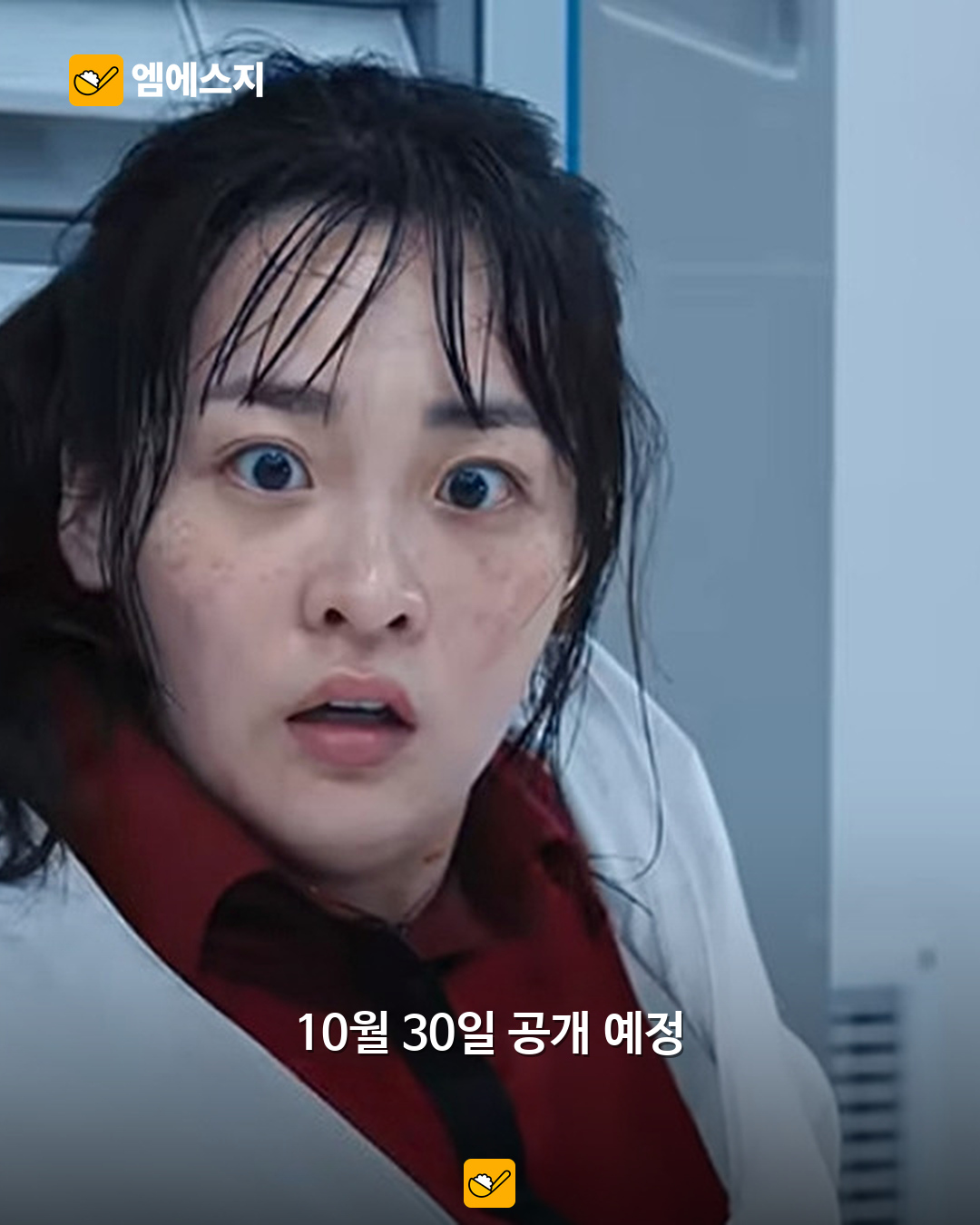 꿀알바 놀라는 인물 스틸