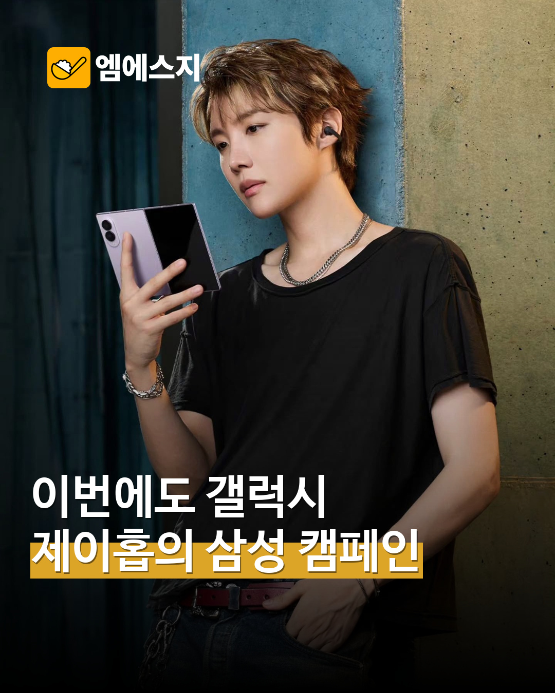 휴대전화를 든 BTS 제이홉의 갤럭시 캠페인 사진