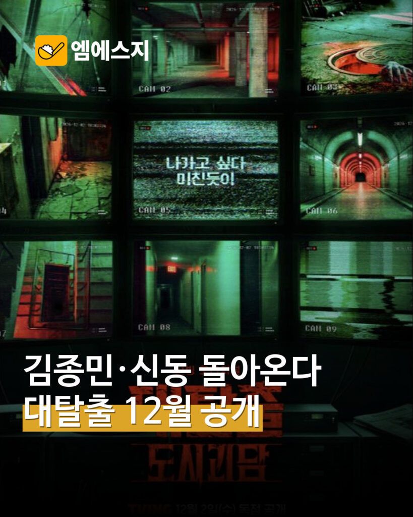 대탈출 도시괴담 공식 티빙 티저 포스터