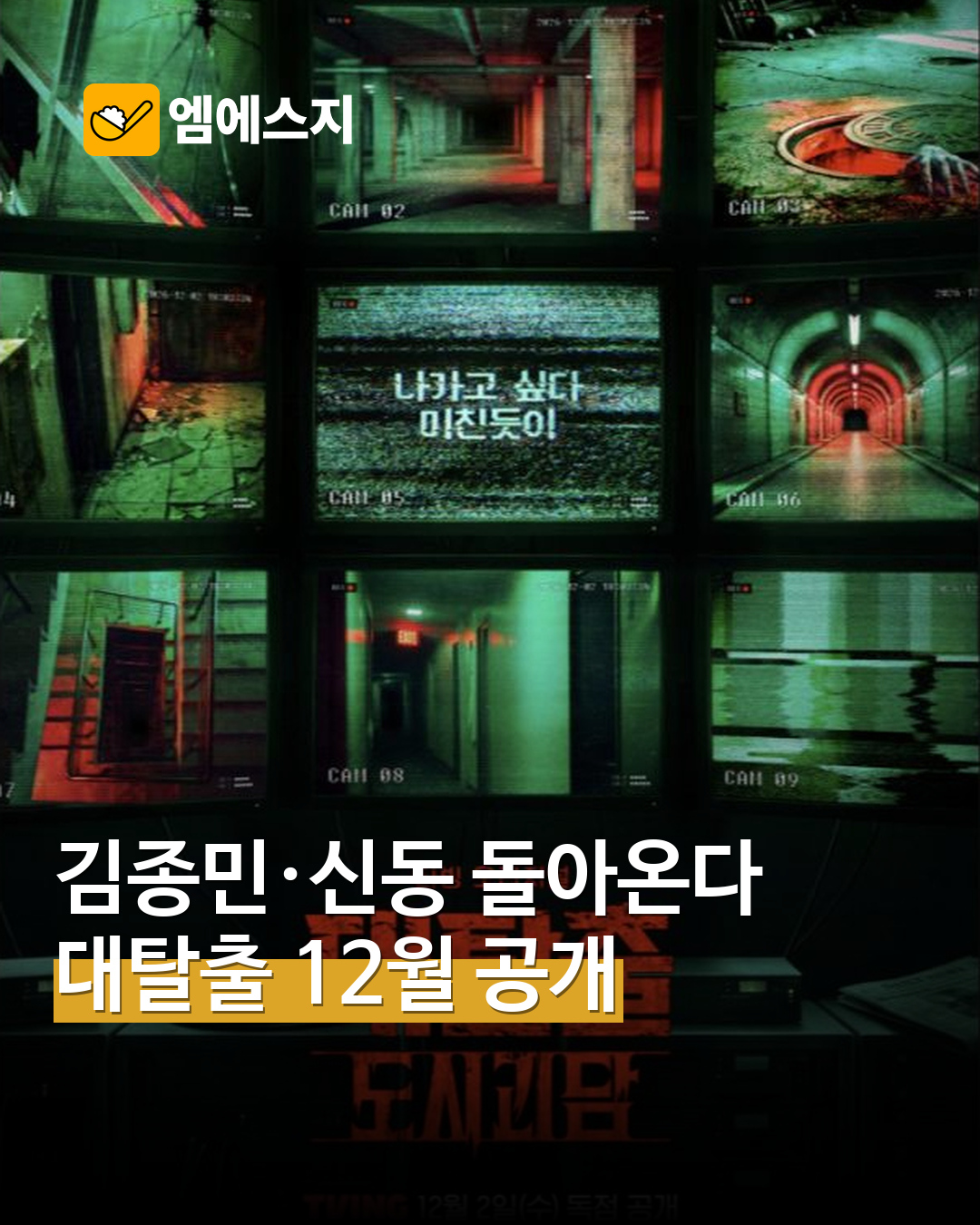 대탈출 도시괴담 공식 티빙 티저 포스터