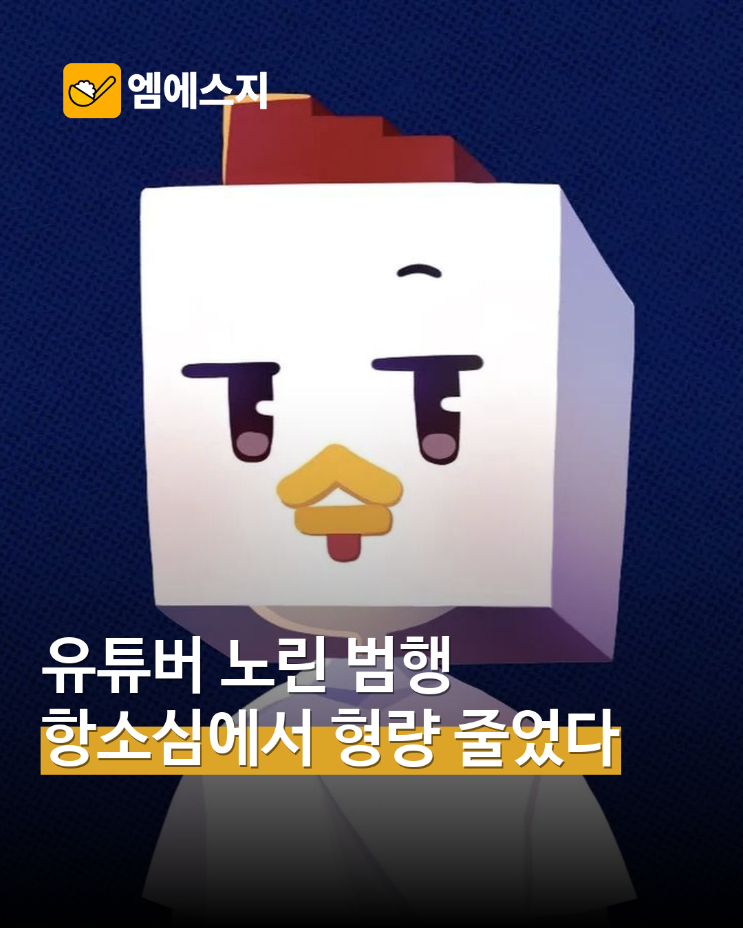 유튜버 수탉의 공개 캐릭터 이미지