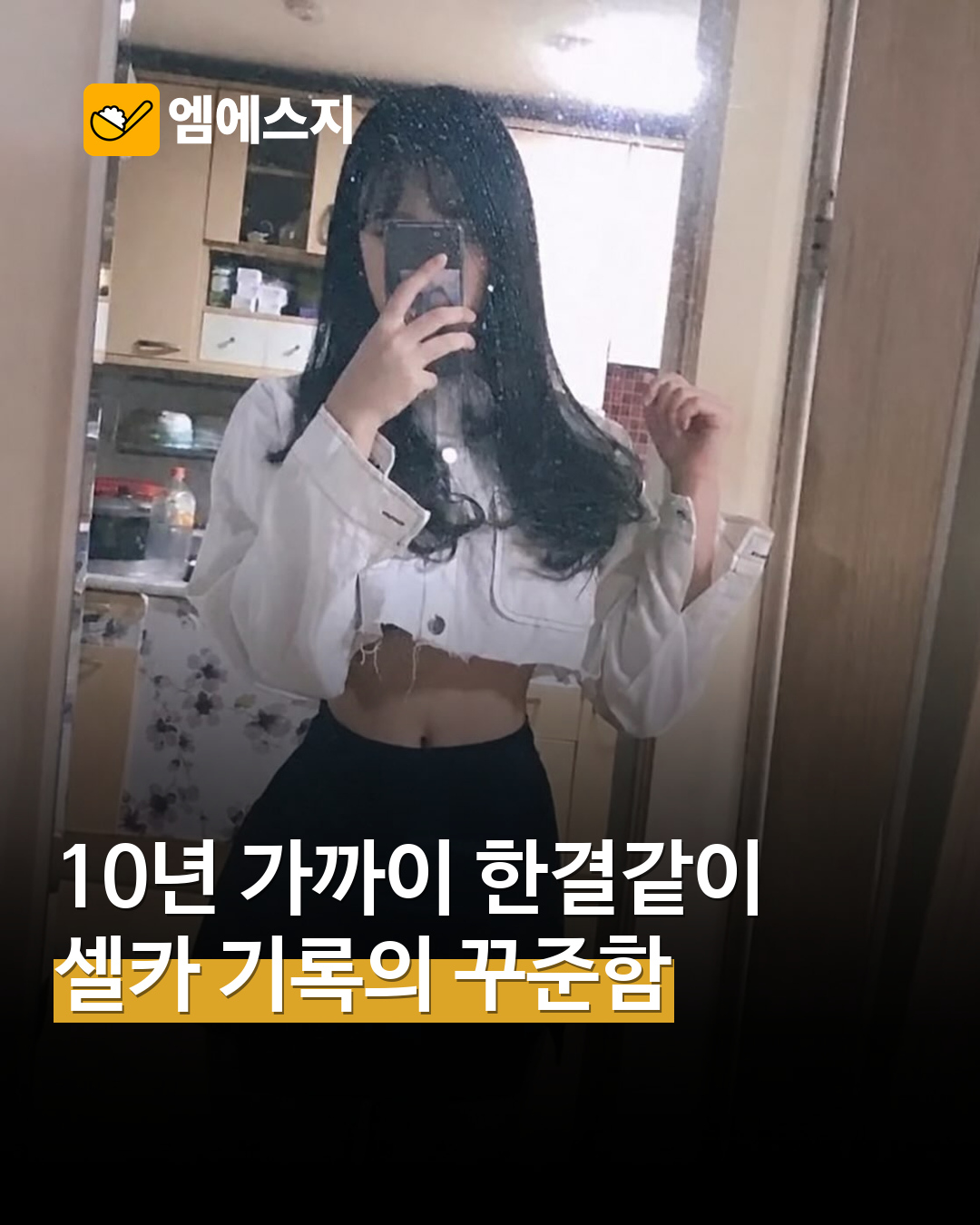 원문에 소개된 실제 일상 셀카 사진