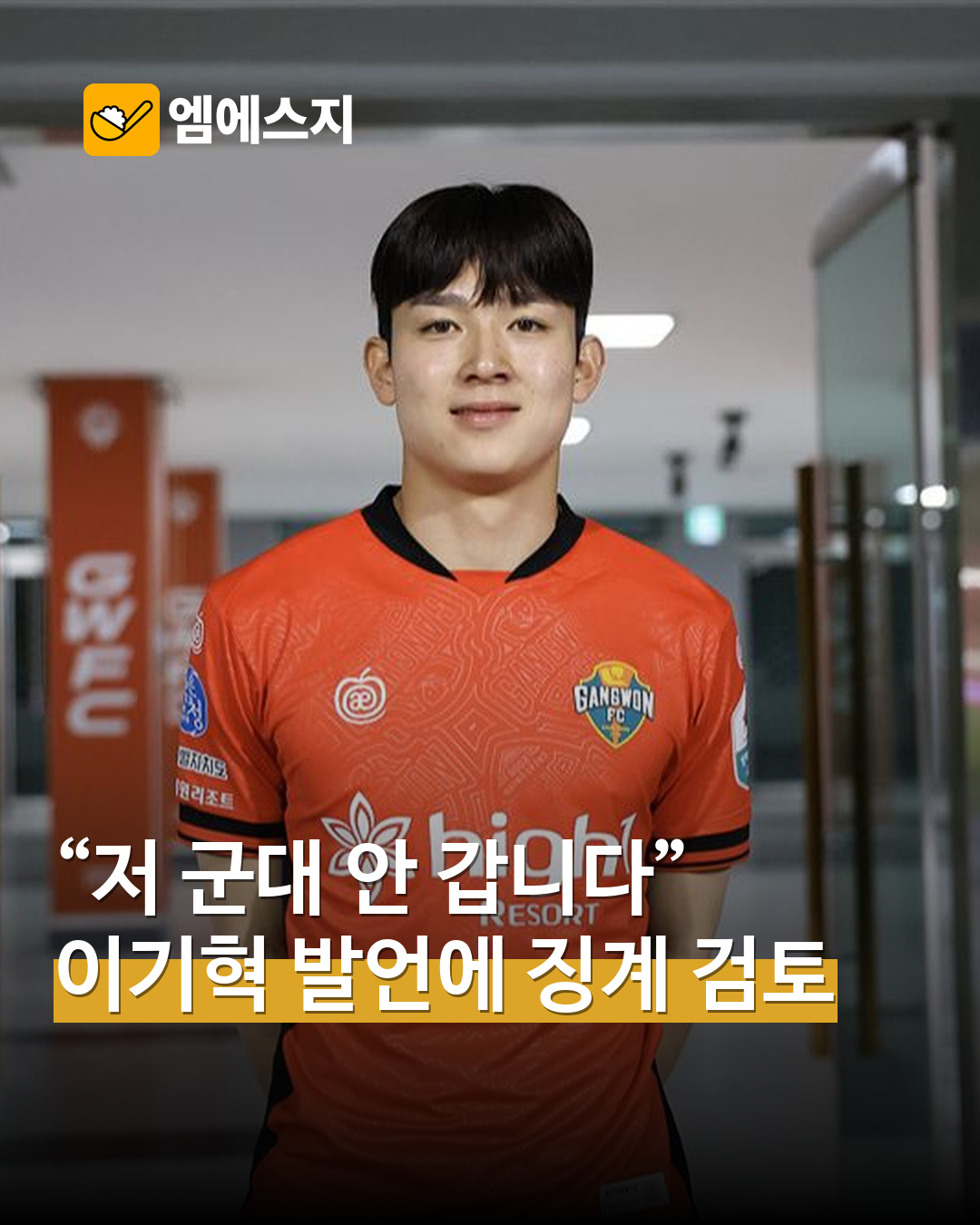 강원FC 이기혁 공식 선수 자료사진