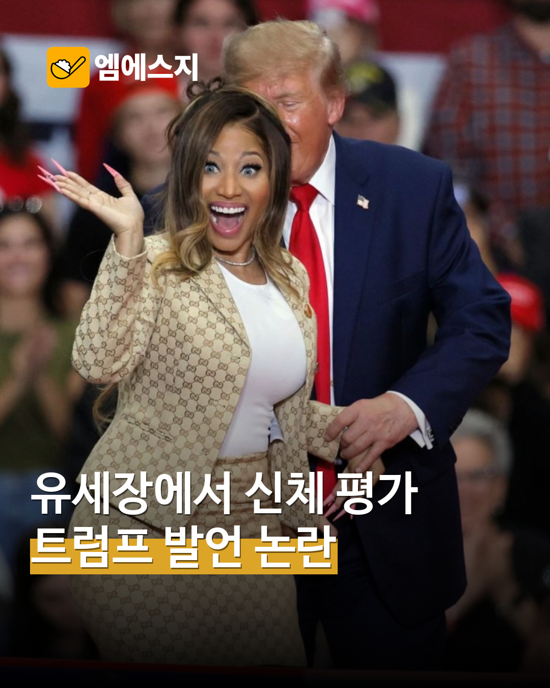 원문에 실린 트럼프와 여성 유세 참석자 사진
