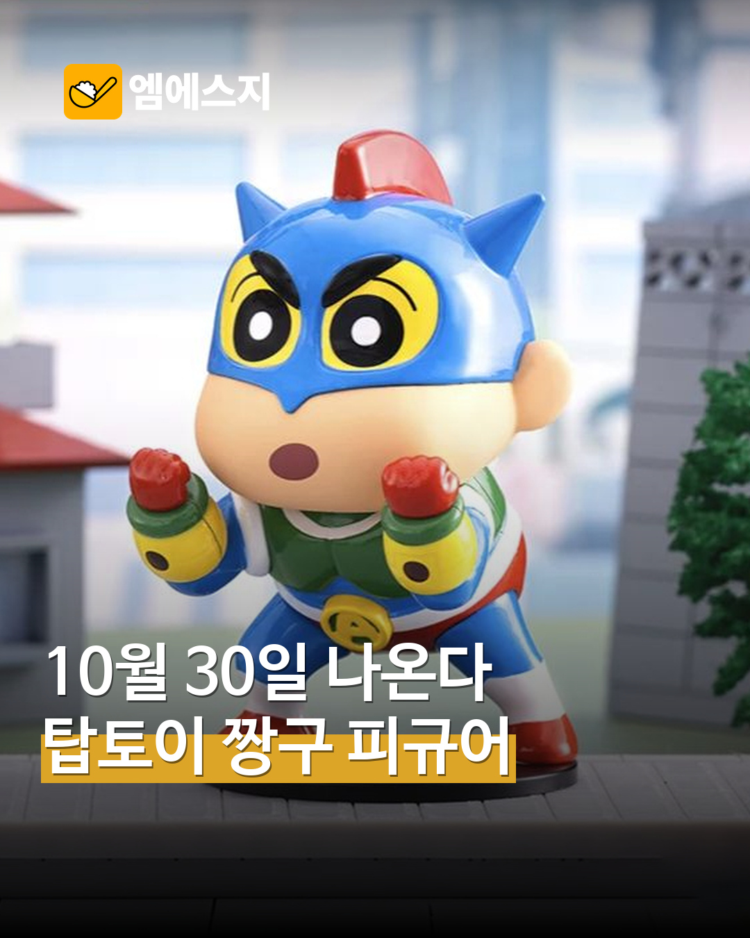 액션가면 짱구 공식 제품 사진