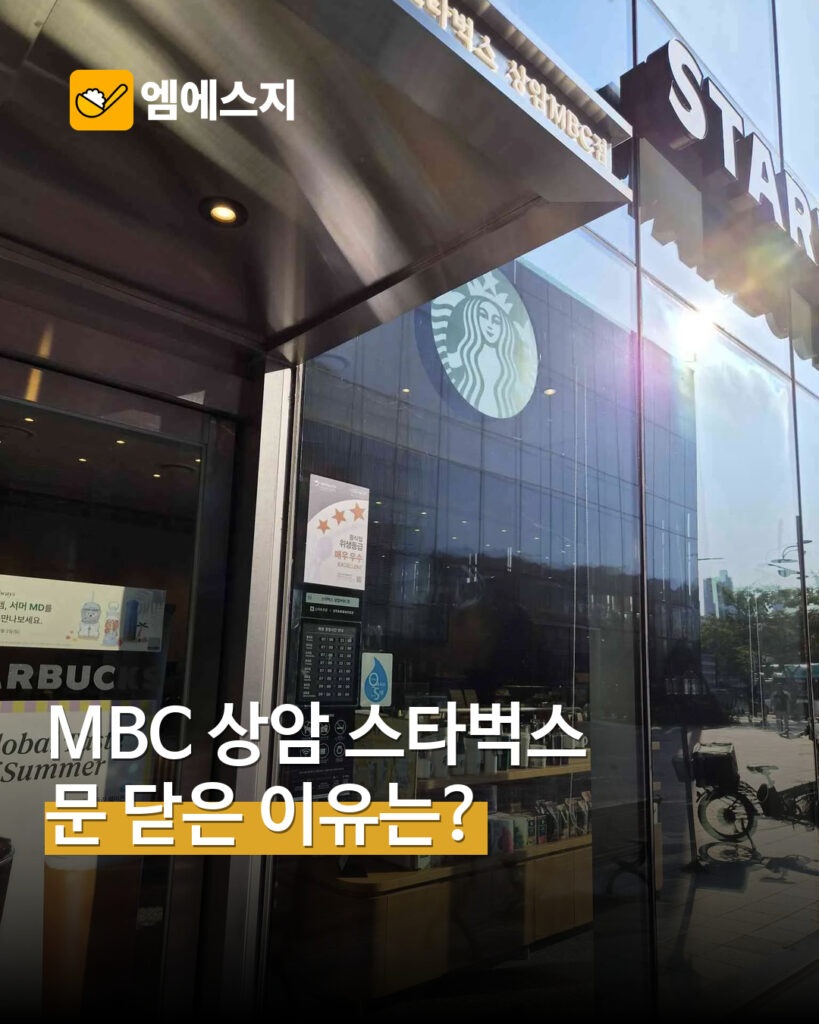 상암 MBC점 실제 매장 외관