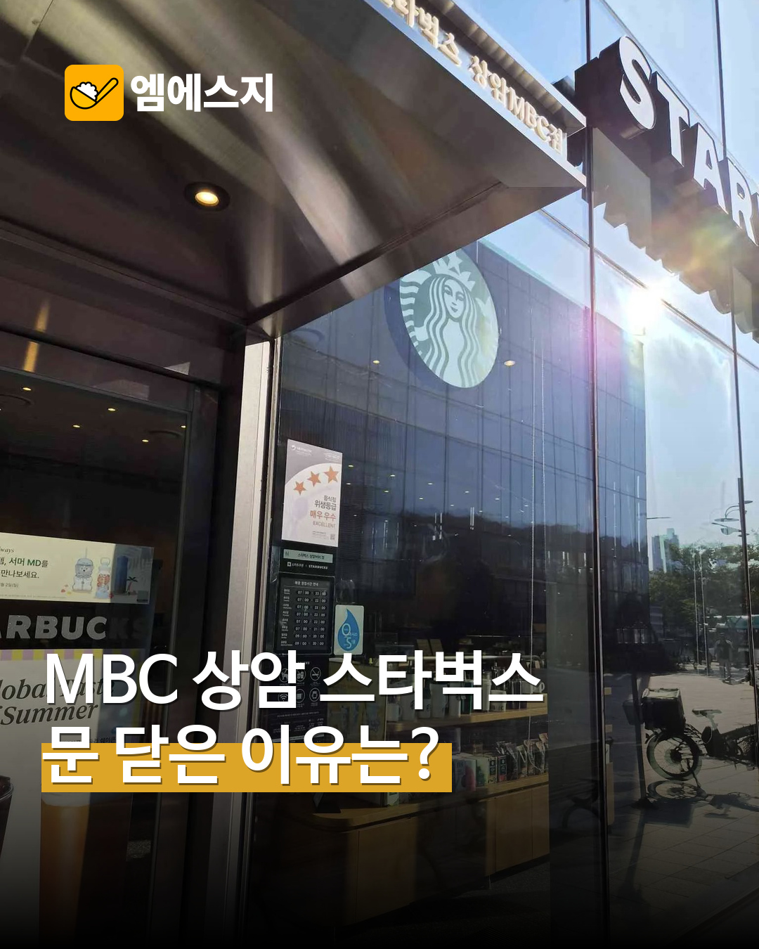 상암 MBC점 실제 매장 외관