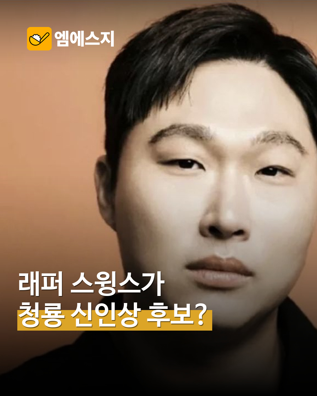 스윙스 실제 배우 프로필 사진