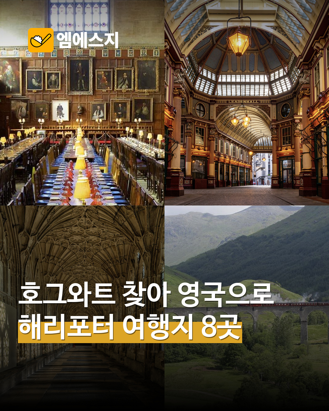 영국 해리포터 여행지 실제 사진 네 곳