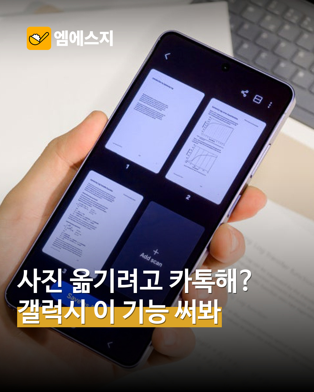 갤럭시 스마트폰과 노트북 실제 사용 사진