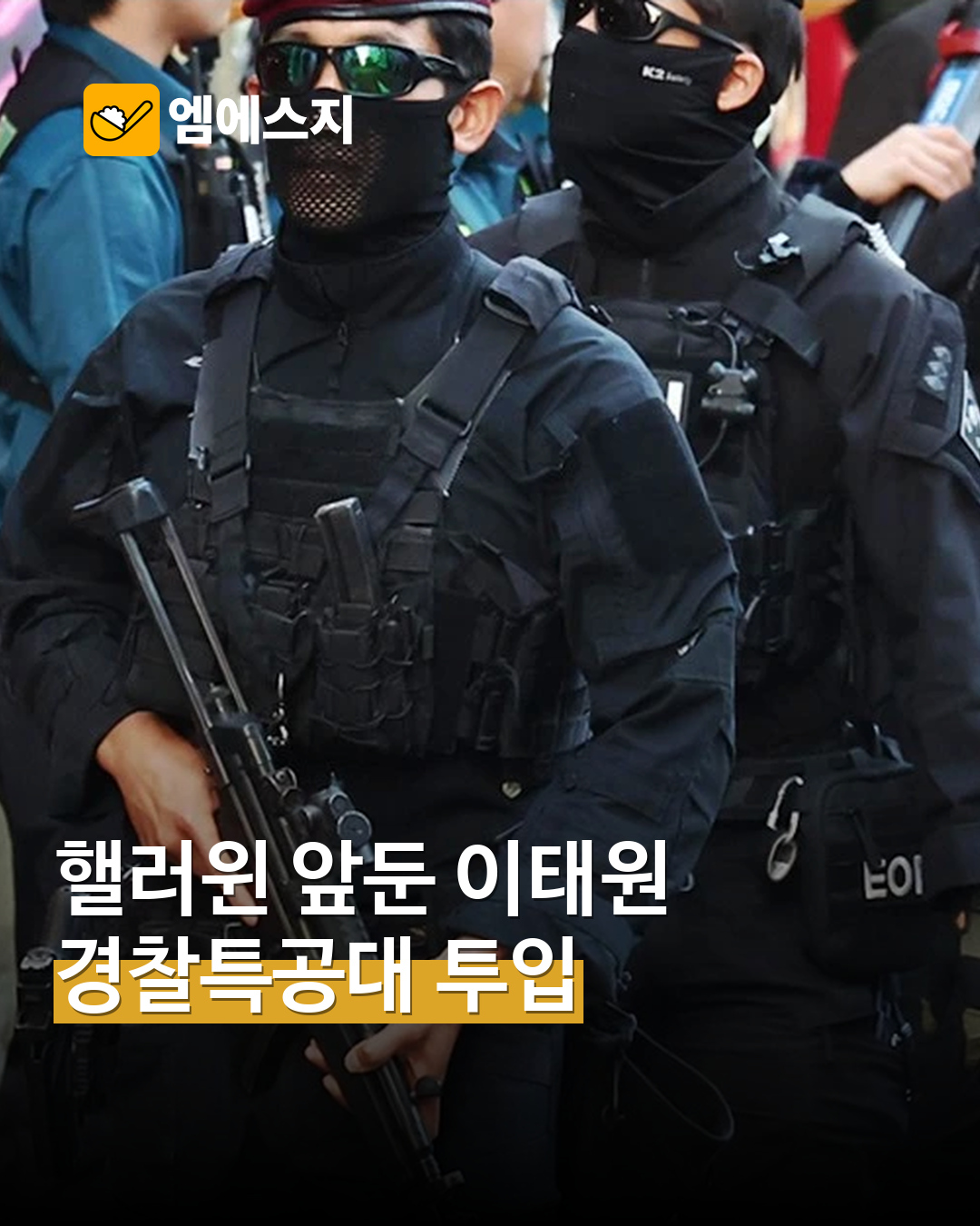 이태원 배치 경찰특공대 원보도 사진의 독립 사진 패널