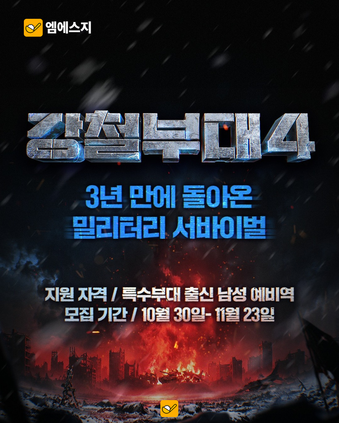강철부대4 모집 기간과 자격이 표시된 공식 공고