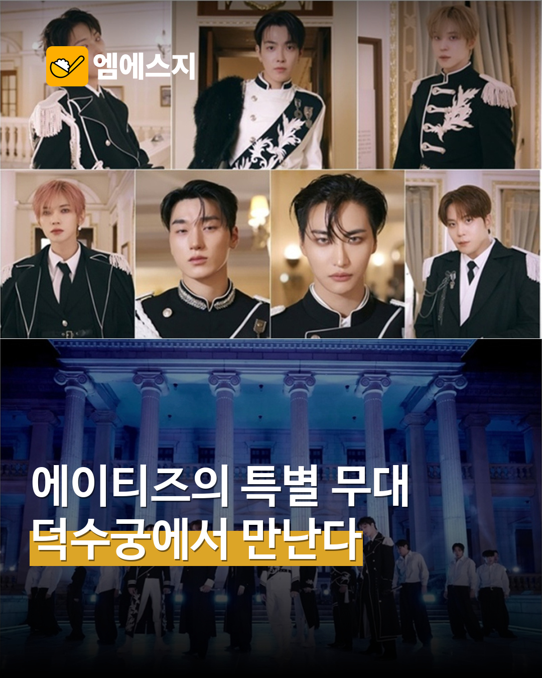 KBS 제공 에이티즈 방송 사진과 실제 덕수궁 공연 장면