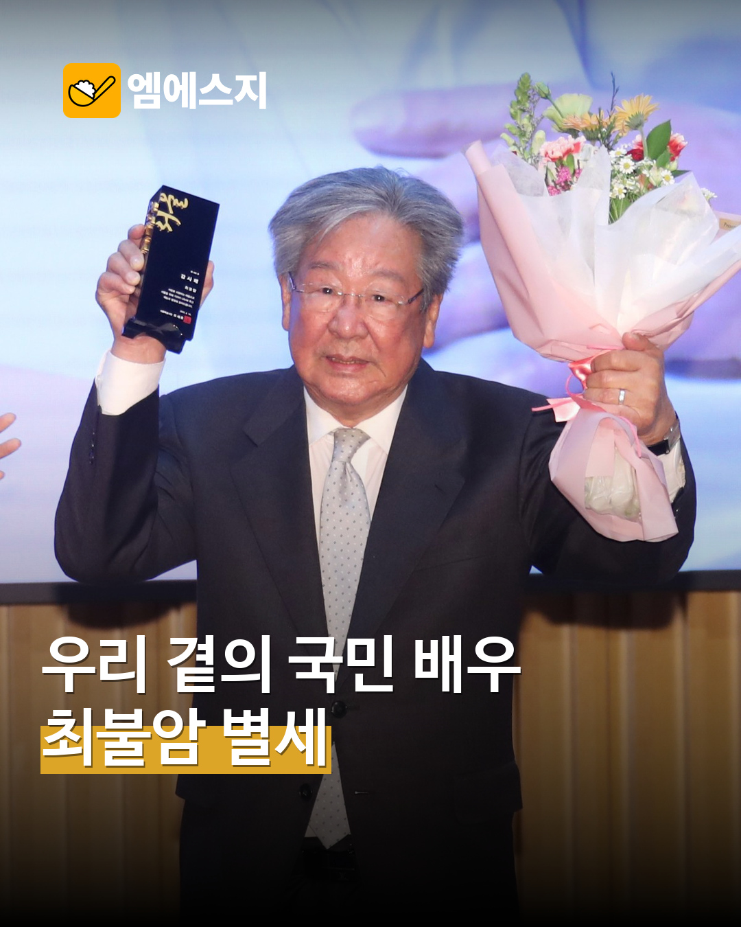 최불암 생전 수상 자료사진