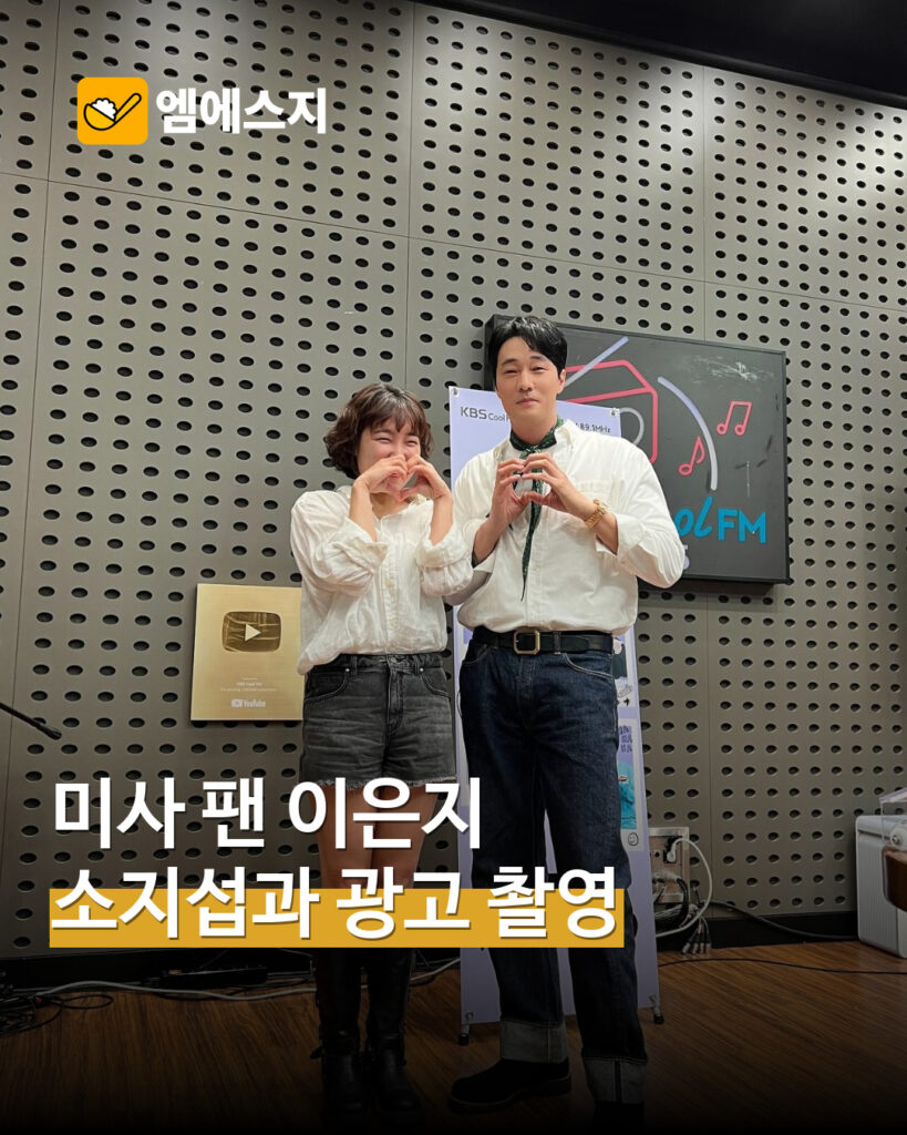 라디오에서 만난 이은지와 소지섭 과거 공개 사진