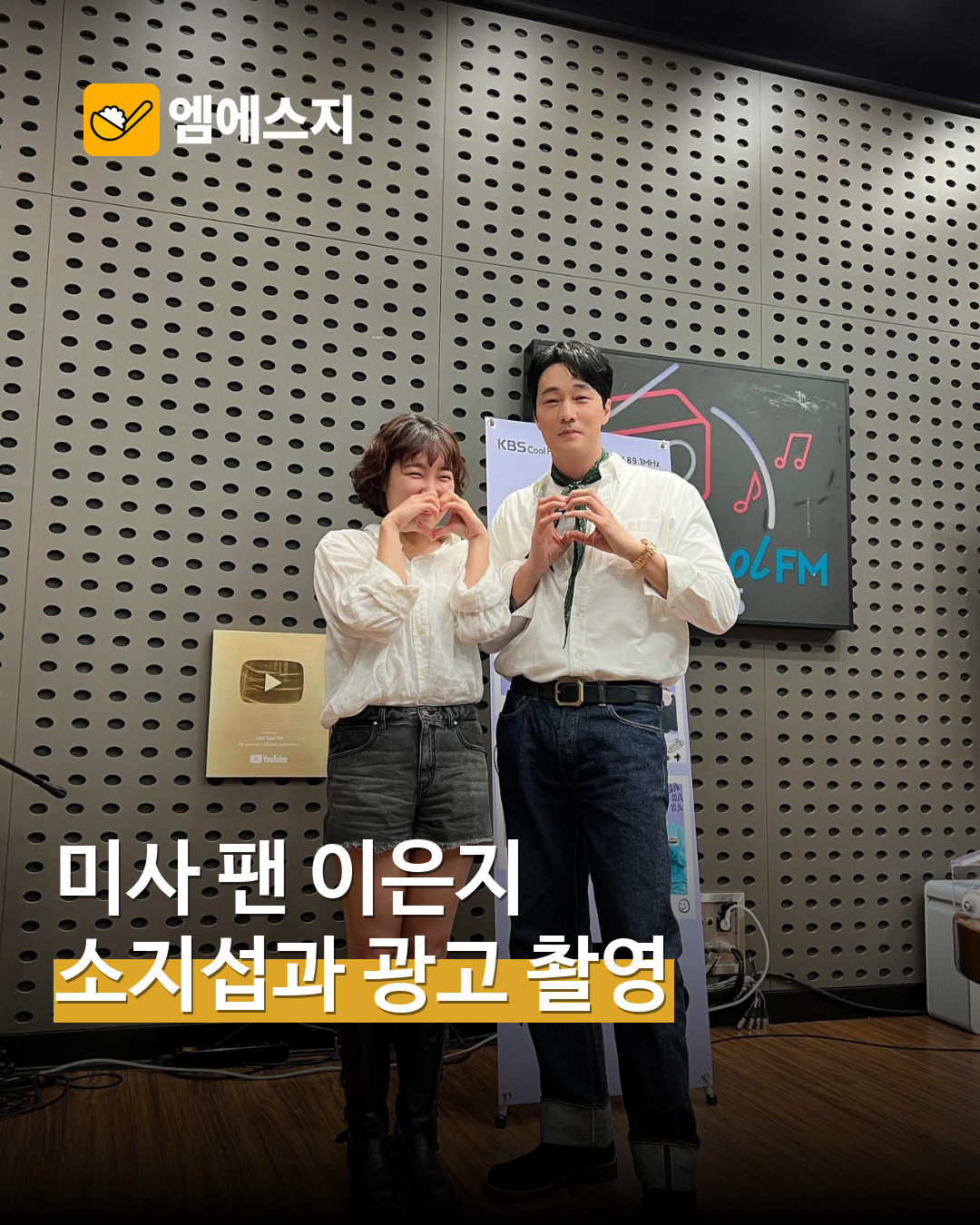 라디오에서 만난 이은지와 소지섭 과거 공개 사진