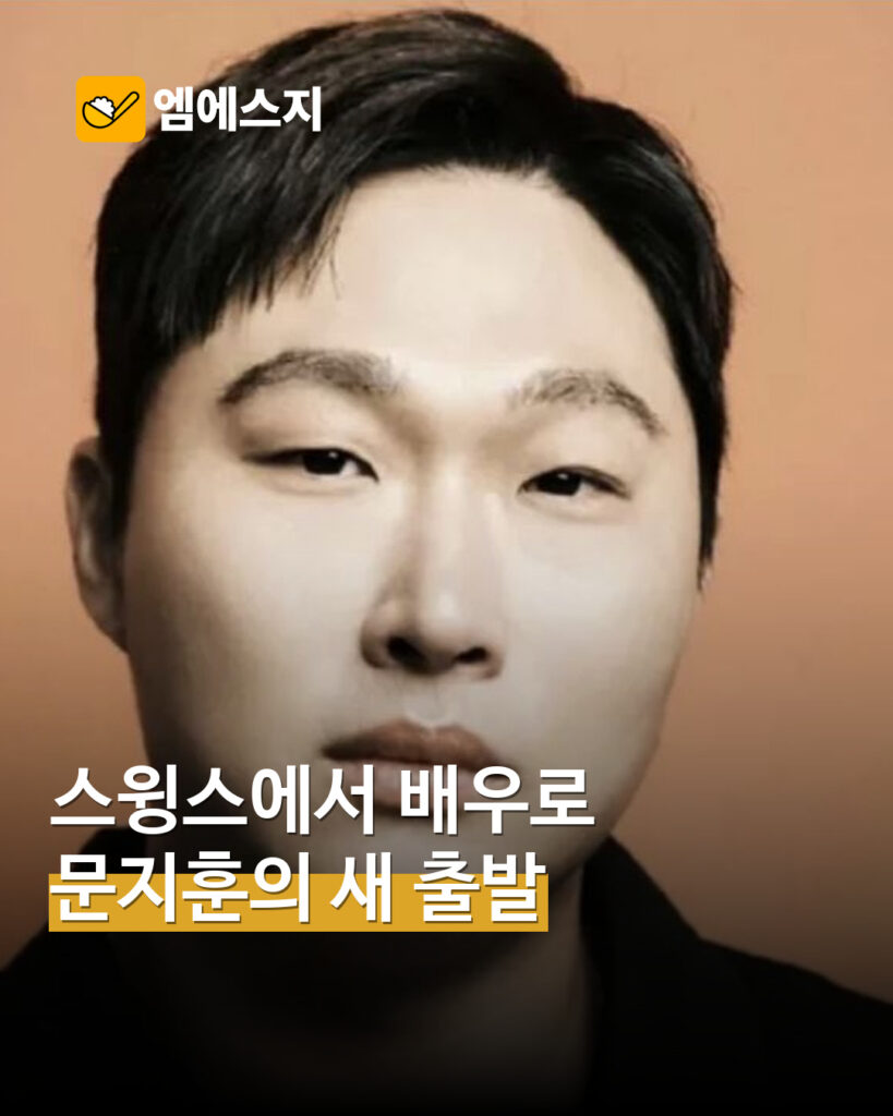 스윙스 배우 문지훈 공개 프로필