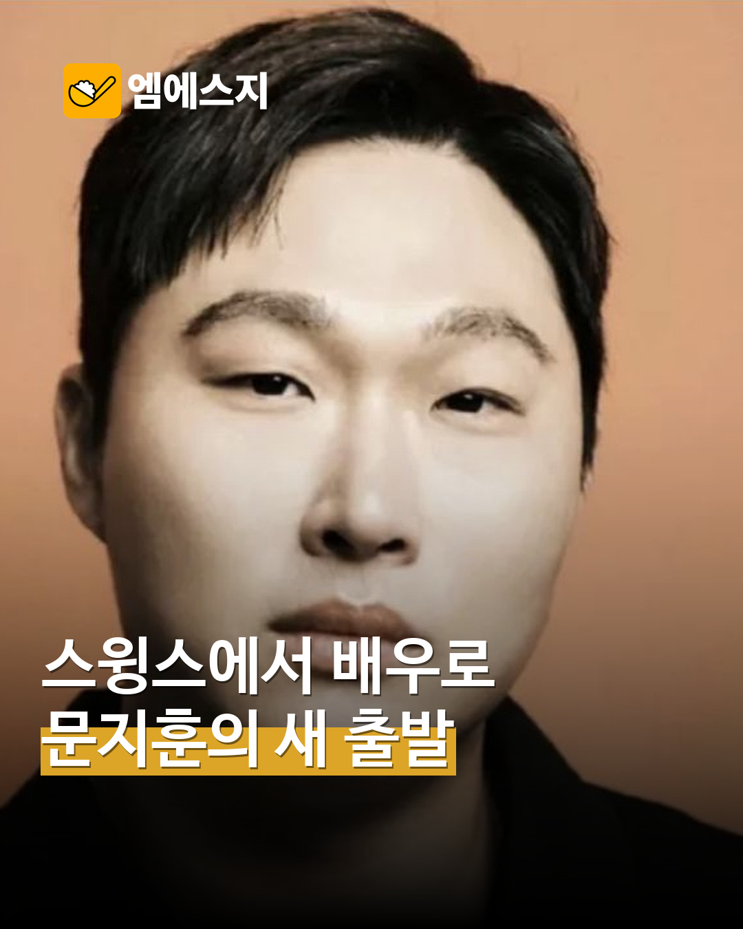 스윙스 배우 문지훈 공개 프로필