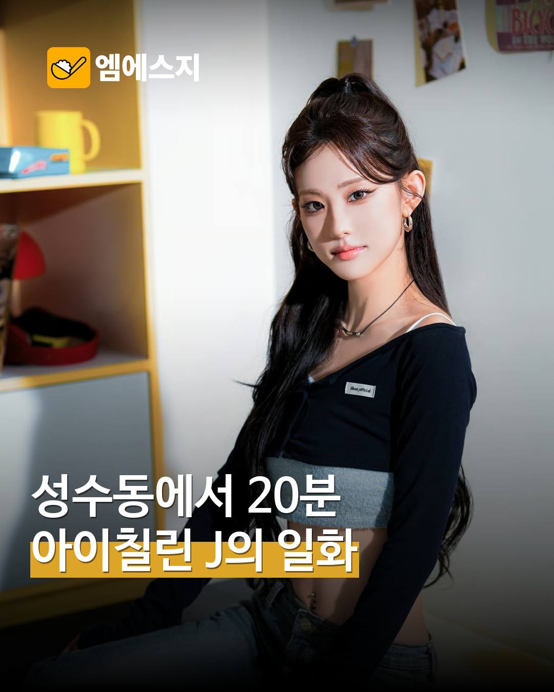 아이칠린 J 주니 실제 공식 콘셉트 자료사진