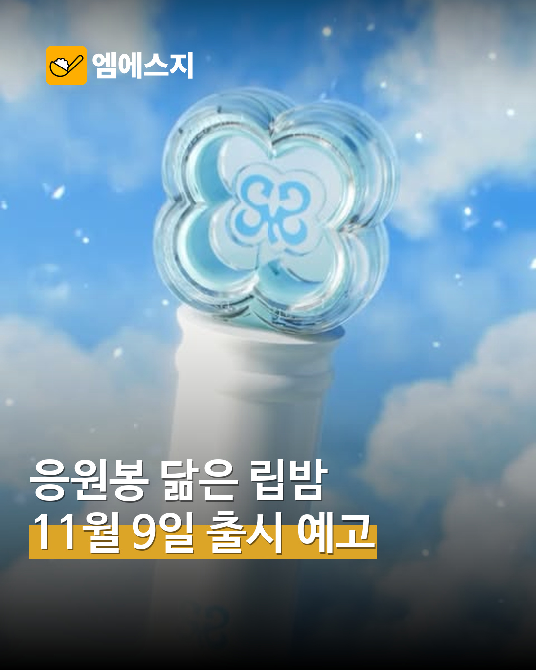 하츠투하츠 응원봉 형태의 실제 립밤 제품 공개 이미지